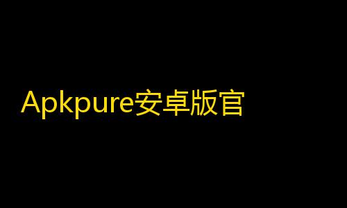 12. 防ddos云主机Apkpure安卓版官方版